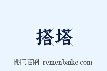 搭塔是什么意思的图片